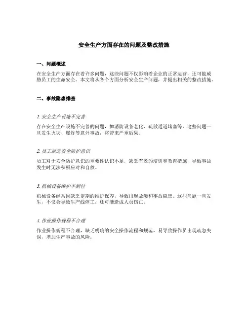 安全生产方面存在的问题及整改措施