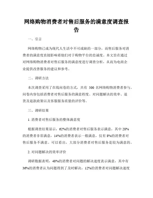 网络购物消费者对售后服务的满意度调查报告