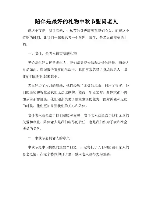陪伴是最好的礼物中秋节慰问老人