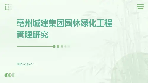 亳州城建集团园林绿化工程管理研究