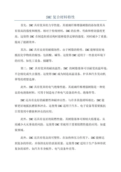 SMC复合材料特性