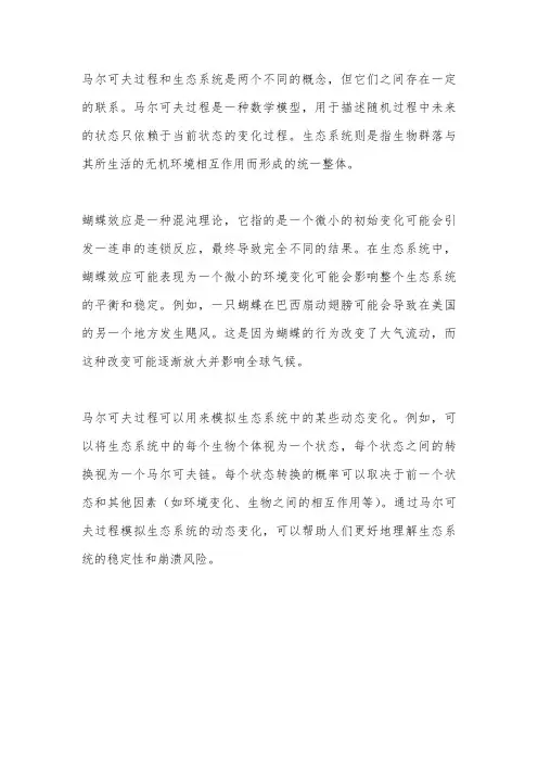 马尔可夫过程 生态系统 蝴蝶效应