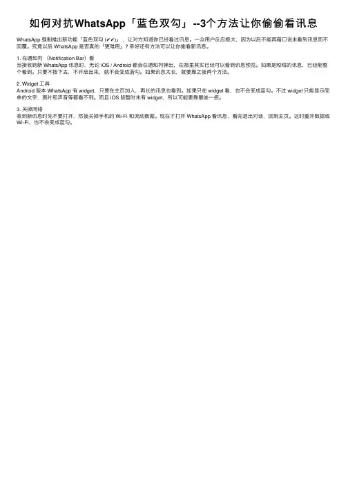 如何对抗WhatsApp「蓝色双勾」--3个方法让你偷偷看讯息