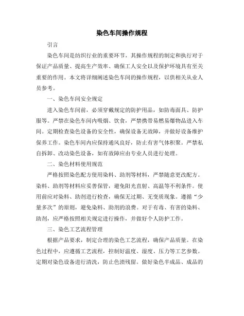 染色车间操作规程
