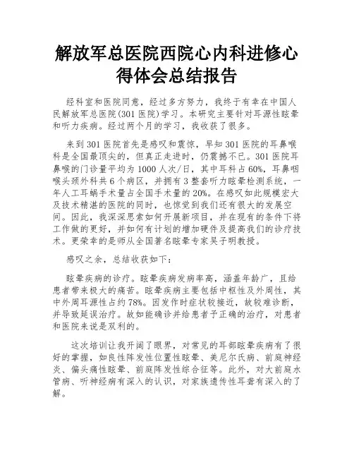 解放军总医院西院心内科进修心得体会总结报告