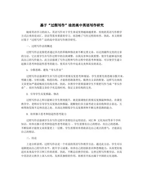 基于“过程写作”法的高中英语写作研究