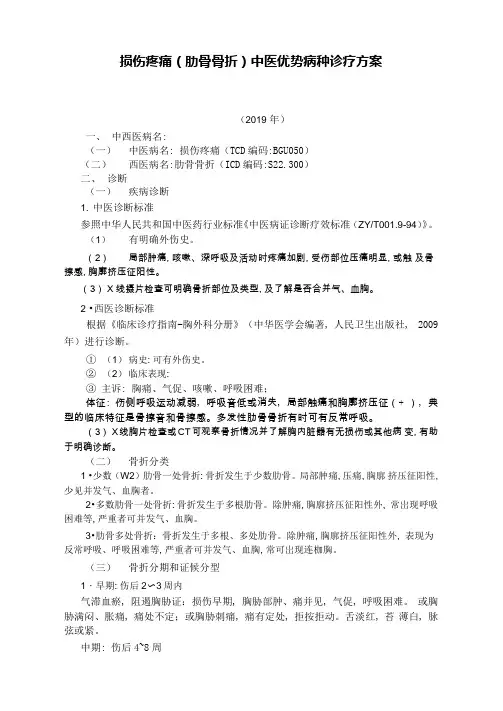肋骨骨折中医优势病种诊疗方案