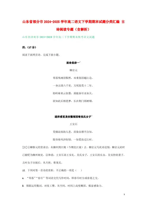 山东省部分市2024_2025学年高二语文下学期期末试题分类汇编古诗阅读专题含解析