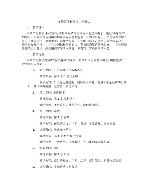 c语言课程设计小球滚动