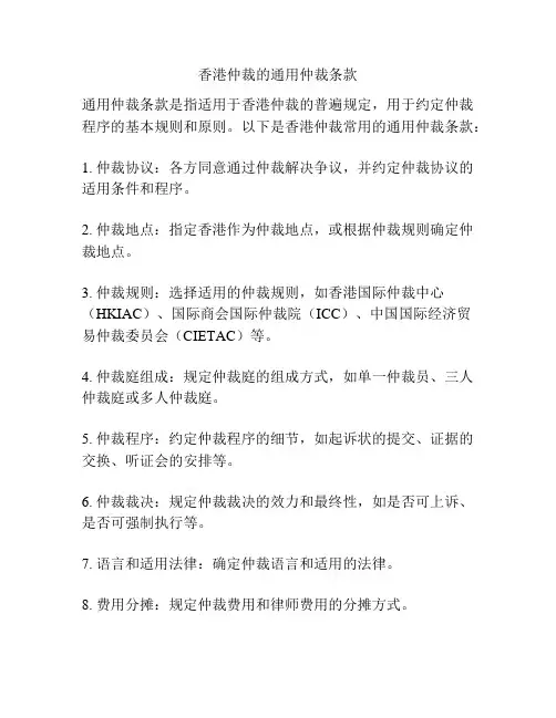 香港仲裁的通用仲裁条款