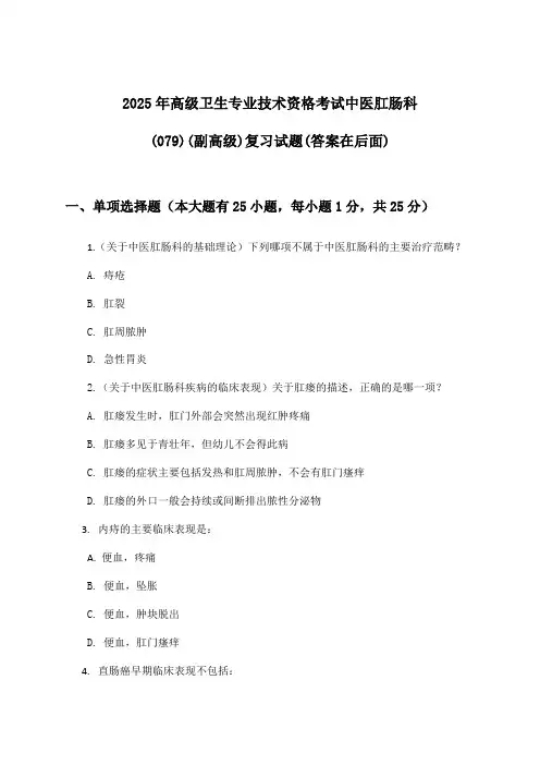 中医肛肠科(079)(副高级)高级卫生专业技术资格考试试题及解答参考(2025年)