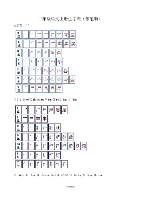 人教版小学语文二年级上册生字表(带笔顺)