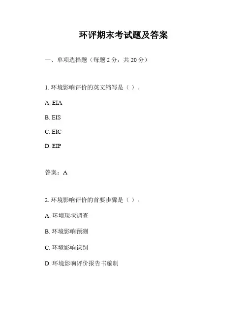 环评期末考试题及答案