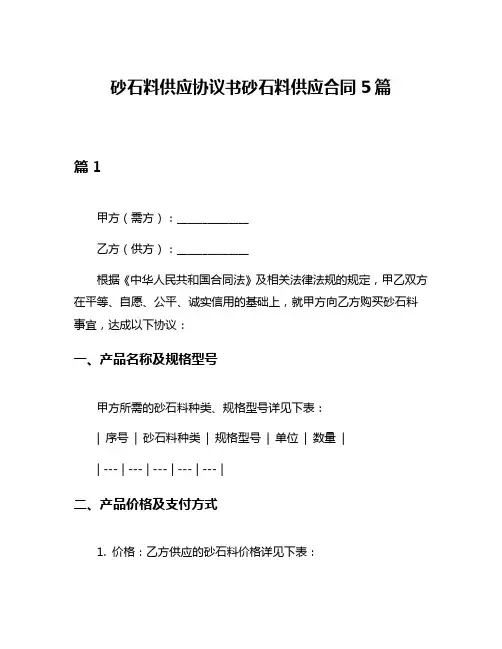 砂石料供应协议书砂石料供应合同5篇