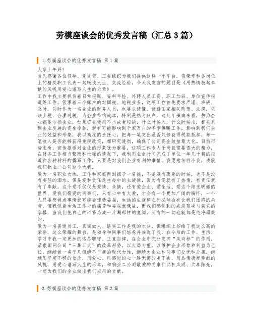 劳模座谈会的优秀发言稿(汇总3篇)