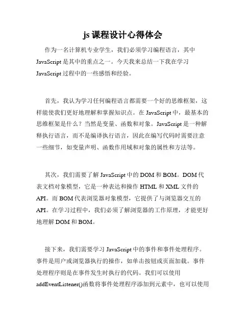 js课程设计心得体会
