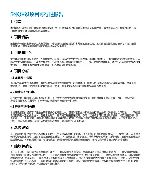 学校建设项目可行性报告
