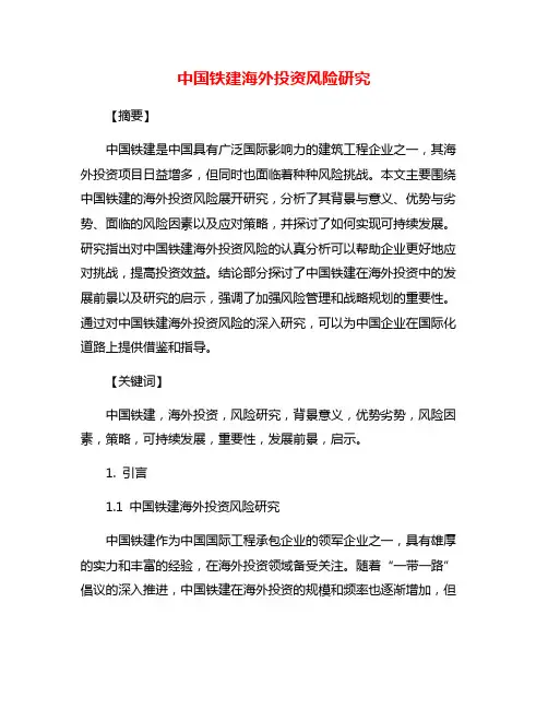 中国铁建海外投资风险研究