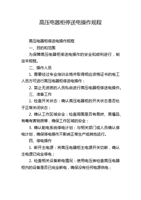 高压电器柜停送电操作规程