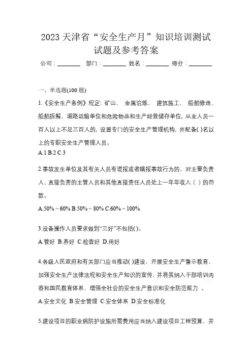 2023天津市“安全生产月”知识培训测试试题及参考答案
