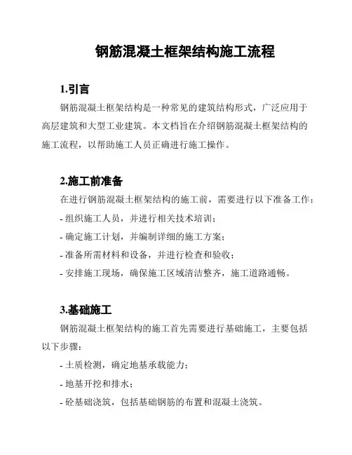 钢筋混凝土框架结构施工流程
