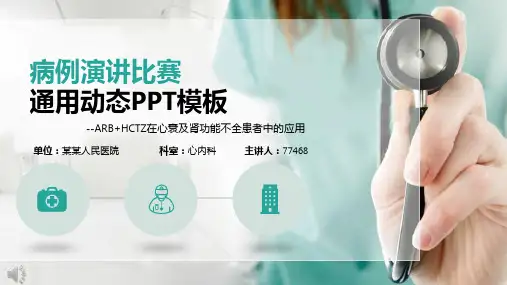 医疗病例演讲ppt模板【29页】