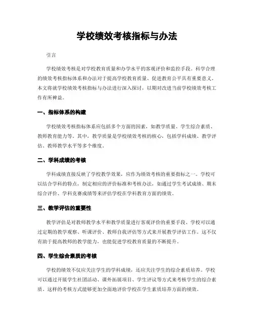 学校绩效考核指标与办法