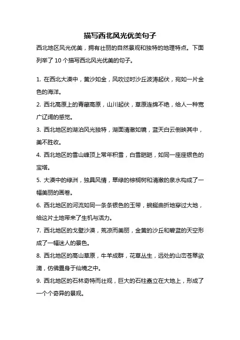 描写西北风光优美句子