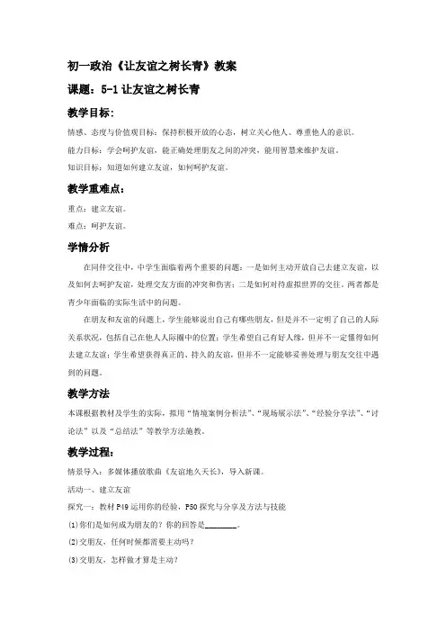 初一政治《让友谊之树长青》教案