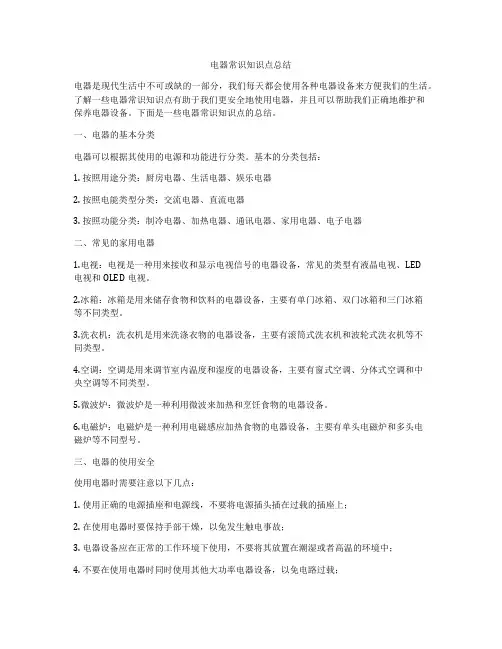 电器常识知识点总结