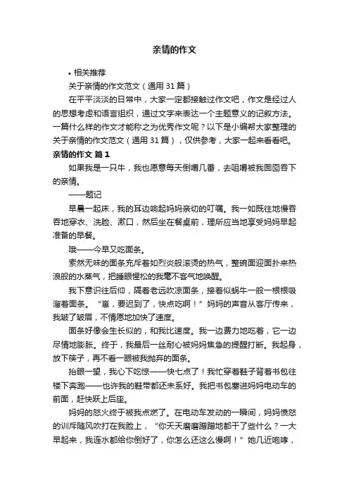 亲情的作文