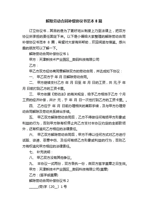 解除劳动合同补偿协议书范本8篇
