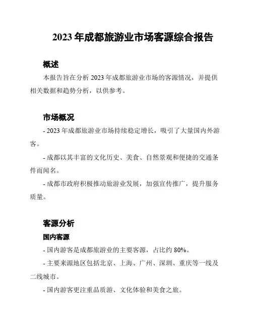 2023年成都旅游业市场客源综合报告