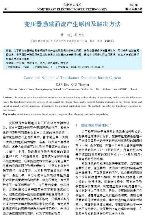 变压器励磁涌流产生原因及解决方法