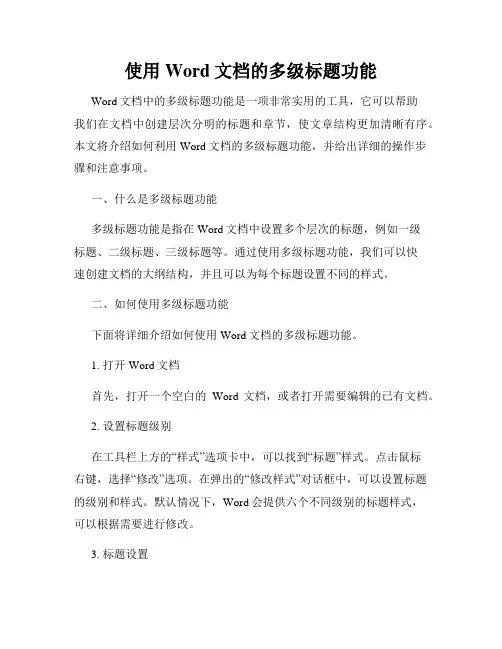 使用Word文档的多级标题功能
