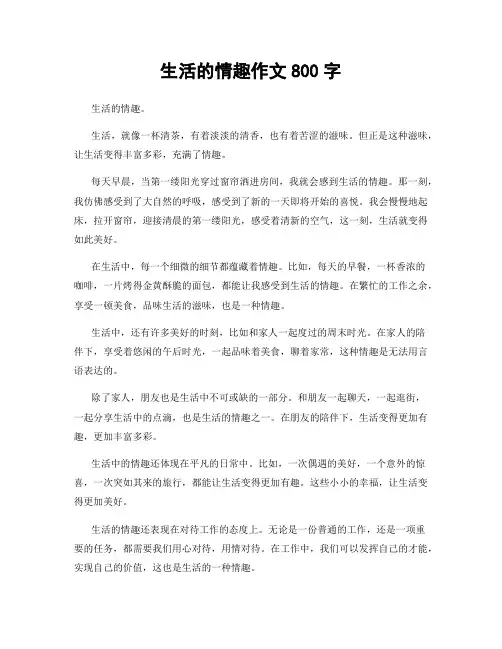 生活的情趣作文800字