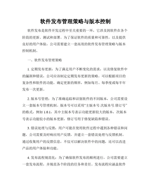 软件发布管理策略与版本控制