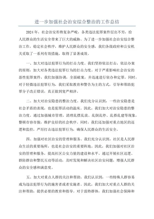 进一步加强社会治安综合整治的工作总结