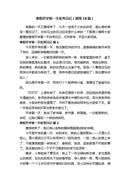 寒假开学第一天优秀日记（通用26篇）