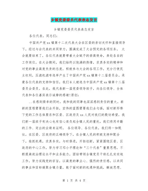 乡镇党委委员代表表态发言