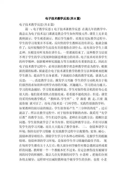 电子技术教学反思（共8篇）（精简版）