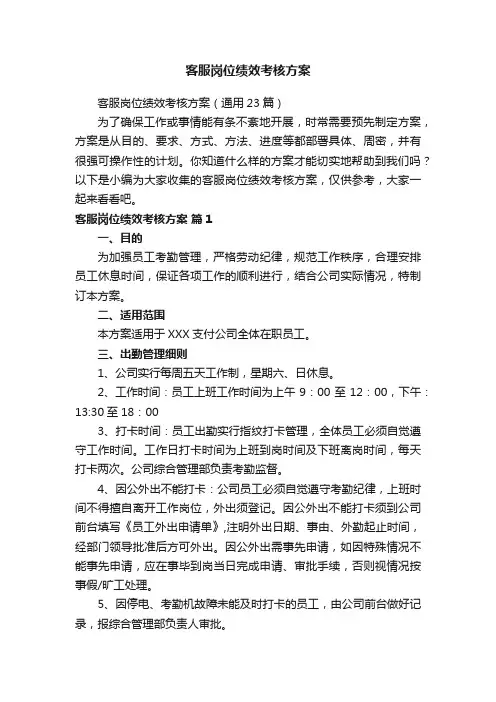 客服岗位绩效考核方案（通用23篇）