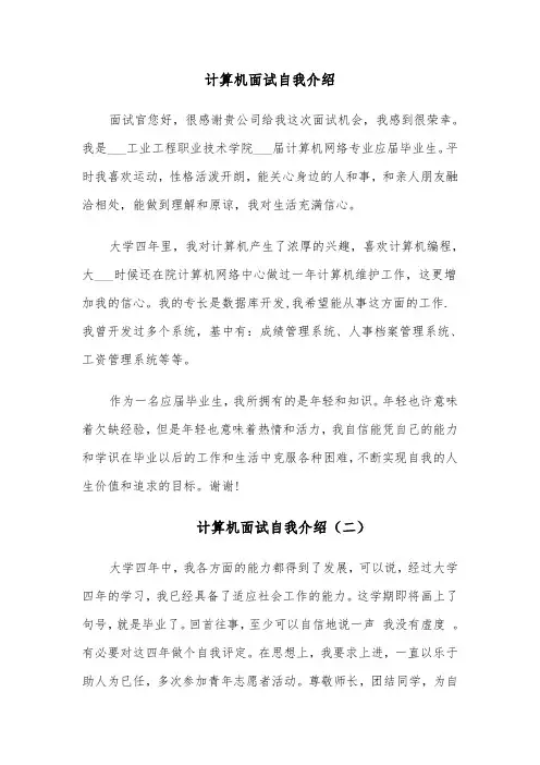 计算机面试自我介绍(四篇)