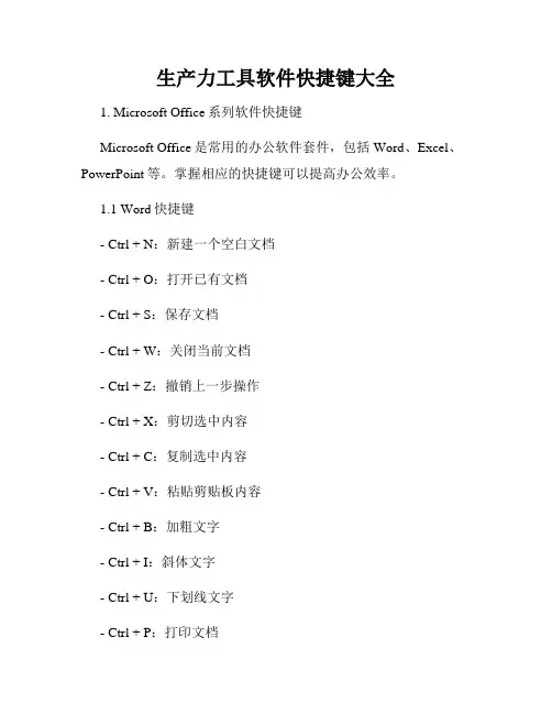 生产力工具软件快捷键大全