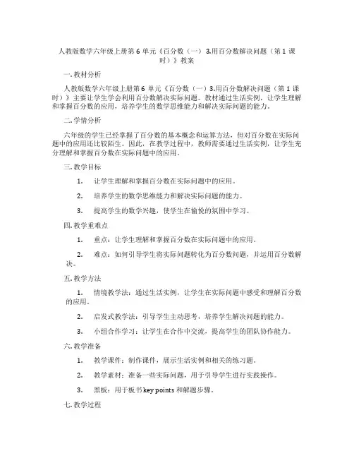人教版数学六年级上册第6单元《百分数(一) 3.用百分数解决问题(第1课时)》教案