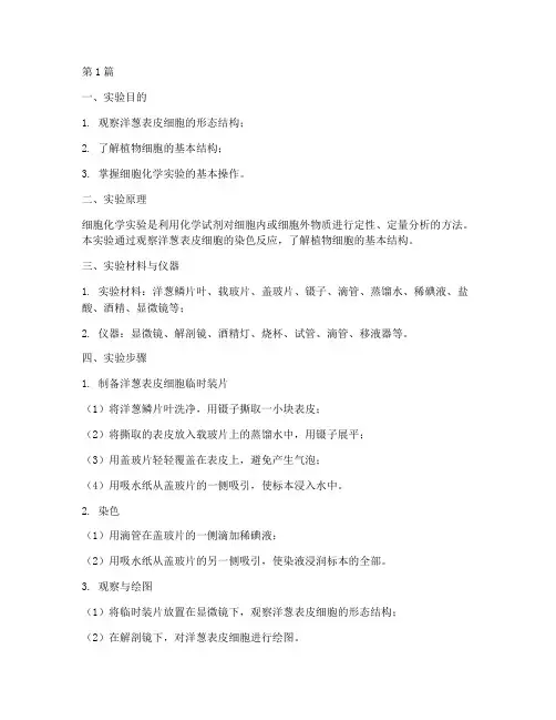 细胞化学实验报告洋葱(3篇)