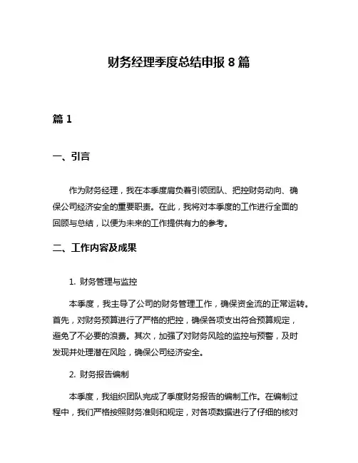 财务经理季度总结申报8篇