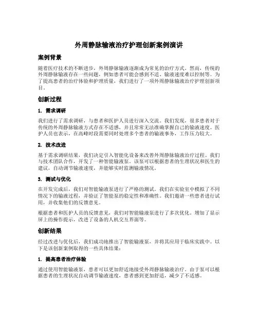 外周静脉输液治疗护理创新案例演讲