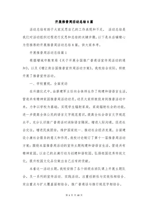 开展推普周活动总结8篇