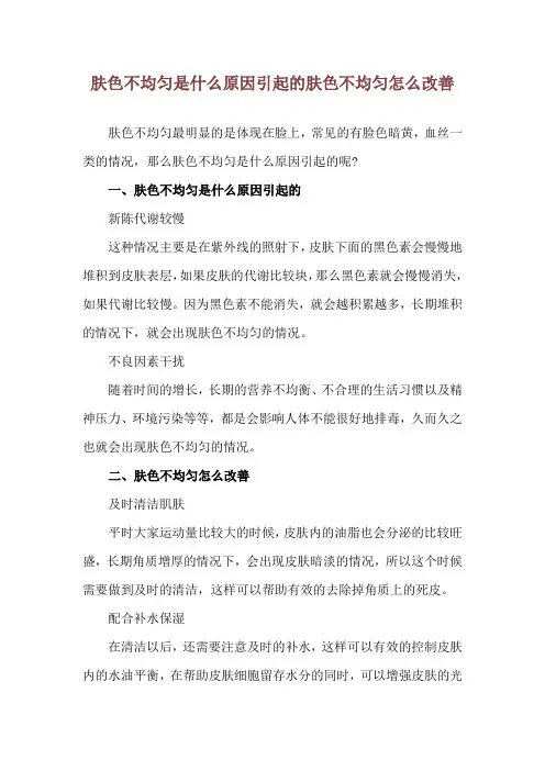 肤色不均匀是什么原因引起的 肤色不均匀怎么改善